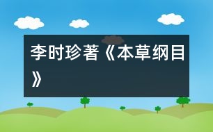 李時珍著《本草綱目》