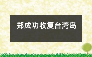 鄭成功收復(fù)臺(tái)灣島