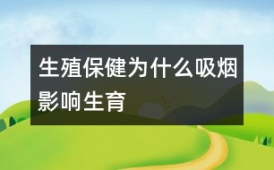 生殖保健：為什么吸煙影響生育