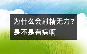 為什么會射精無力？是不是有病啊