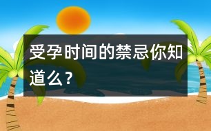 受孕時間的禁忌你知道么？