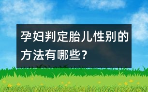 孕婦判定胎兒性別的方法有哪些？