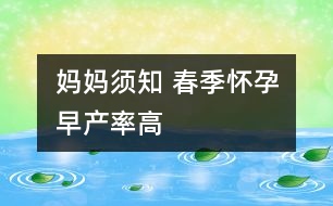 媽媽須知 ：春季懷孕早產(chǎn)率高