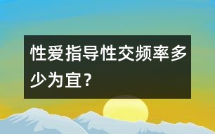 性愛指導(dǎo)：性交頻率多少為宜？