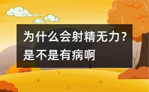 為什么會(huì)射精無力？是不是有病啊