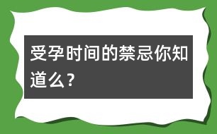 受孕時間的禁忌你知道么？