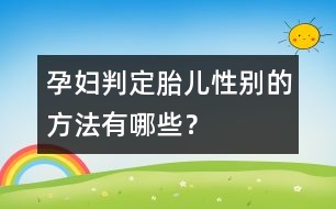 孕婦判定胎兒性別的方法有哪些？