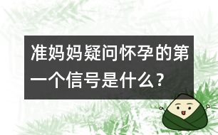 準(zhǔn)媽媽疑問：懷孕的第一個(gè)信號(hào)是什么？