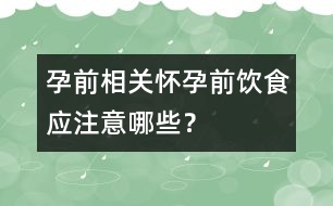 孕前相關(guān)：懷孕前飲食應(yīng)注意哪些？