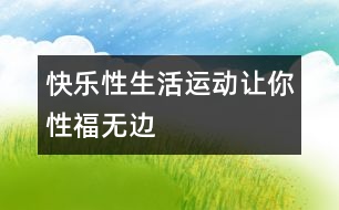 快樂(lè)性生活：運(yùn)動(dòng)讓你“性”福無(wú)邊