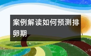 案例解讀：如何預測排卵期