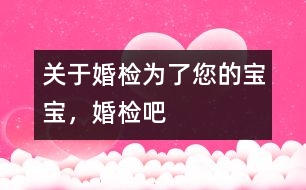 關于婚檢：為了您的寶寶，婚檢吧