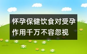 懷孕保?。猴嬍硨?duì)受孕作用千萬不容忽視