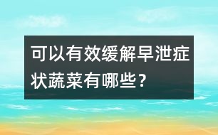 可以有效緩解早泄癥狀蔬菜有哪些？