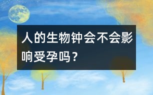 人的生物鐘會不會影響受孕嗎？