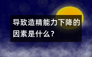 導(dǎo)致造精能力下降的因素是什么？