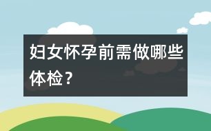 婦女懷孕前需做哪些體檢？