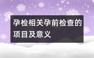 孕檢相關(guān)：孕前檢查的項(xiàng)目及意義