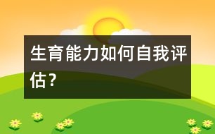 生育能力如何自我評估？