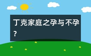 丁克家庭之孕與不孕？