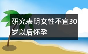 研究表明女性不宜30歲以后懷孕