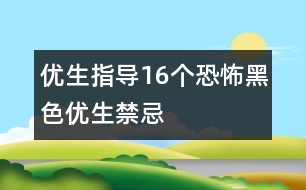 優(yōu)生指導(dǎo)：16個(gè)恐怖黑色優(yōu)生禁忌