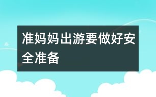 準媽媽出游要做好安全準備