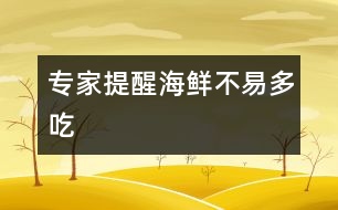 專家提醒：海鮮不易多吃