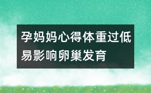 孕媽媽心得：體重過低易影響卵巢發(fā)育