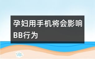 孕婦用手機將會影響B(tài)B行為