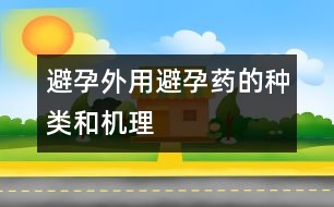 避孕：外用避孕藥的種類(lèi)和機(jī)理