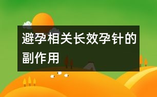 避孕相關(guān)：長(zhǎng)效孕針的副作用