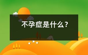 不孕癥是什么？