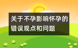 關(guān)于不孕：影響懷孕的錯誤觀點和問題