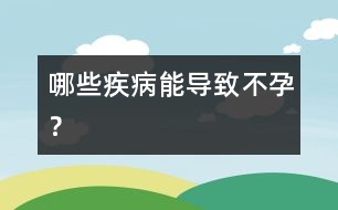 哪些疾病能導致不孕？