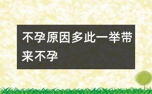 不孕原因：多此一舉帶來(lái)不孕