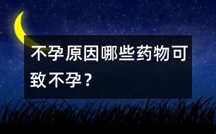 不孕原因：哪些藥物可致不孕？