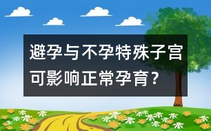 避孕與不孕：特殊子宮可影響正常孕育？