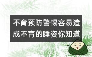 不育預(yù)防：警惕容易造成不育的睡姿你知道嗎？