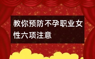 教你預防不孕：職業(yè)女性六項注意