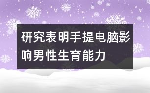 研究表明：手提電腦影響男性生育能力