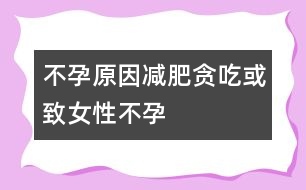 不孕原因：減肥、貪吃或致女性不孕