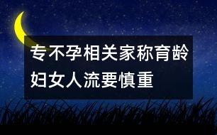 專不孕相關：家稱育齡婦女人流要慎重