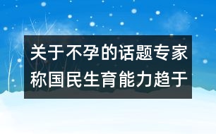 關(guān)于不孕的話題：專家稱國民生育能力趨于下降