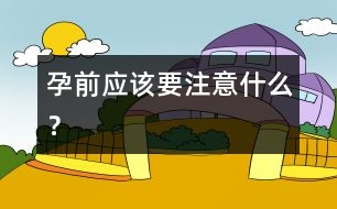 孕前應(yīng)該要注意什么？