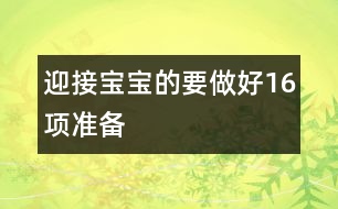 迎接寶寶的要做好16項準備