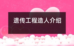 遺傳工程“造人”介紹