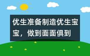 優(yōu)生準備：制造優(yōu)生寶寶，做到面面俱到