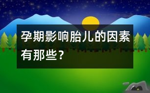 孕期影響胎兒的因素有那些？