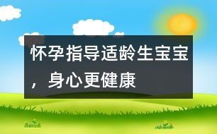 懷孕指導(dǎo)：適齡生寶寶，身心更健康